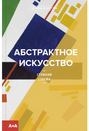 Абстрактное искусство