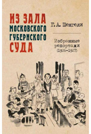 Из зала Московского губернского суда. Избранные репортажи (1926 - 1927)