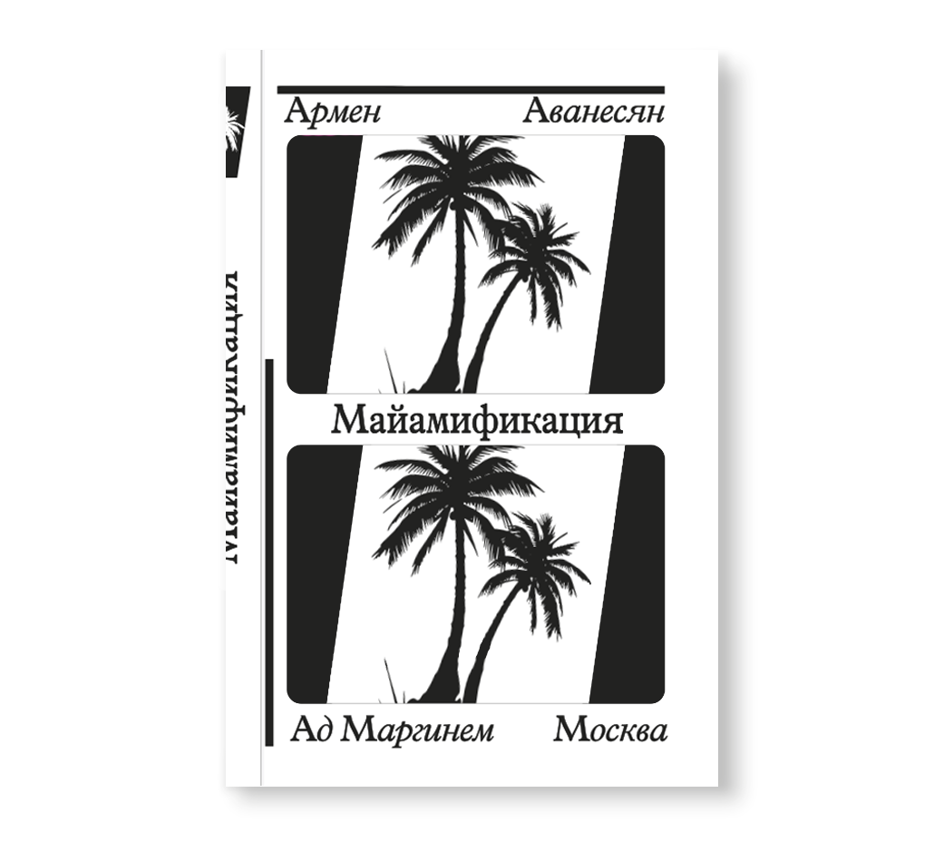 Майамификация