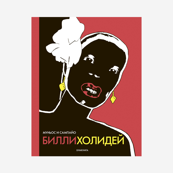Билли Холидей