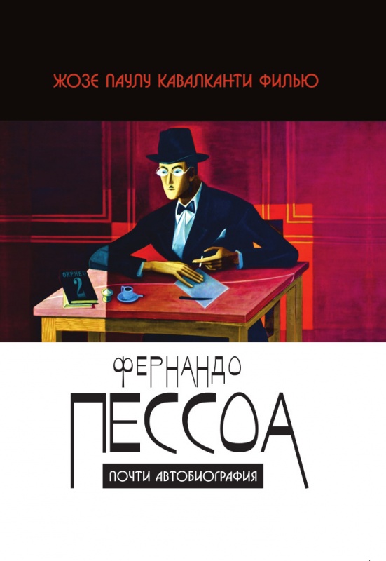 Фернандо Пессоа: почти автобиография