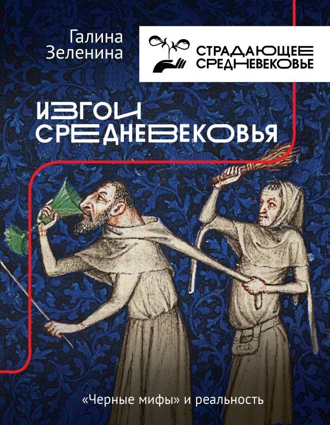 Изгои Средневековья: черные мифы и реальность