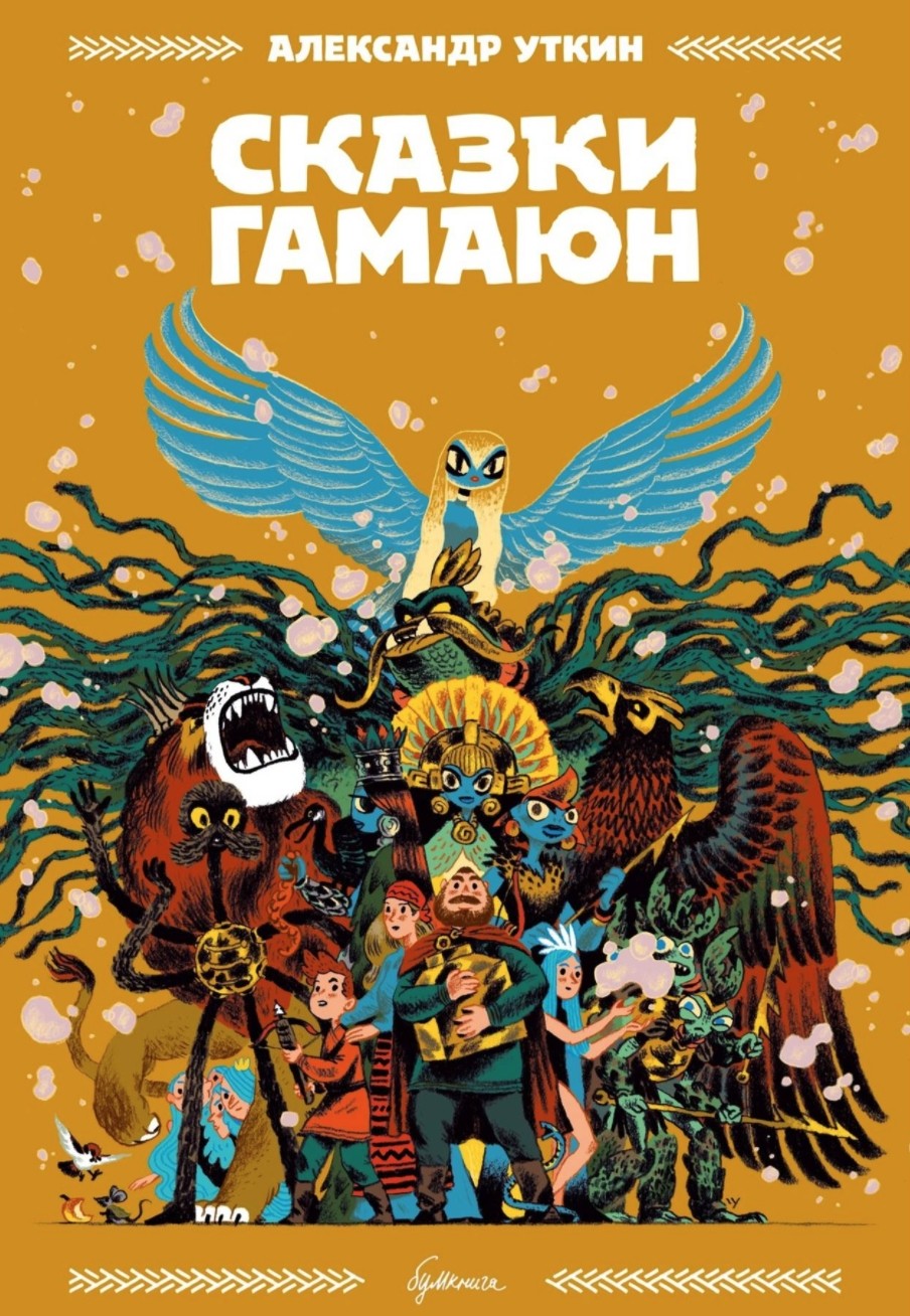 Сказки Гамаюн