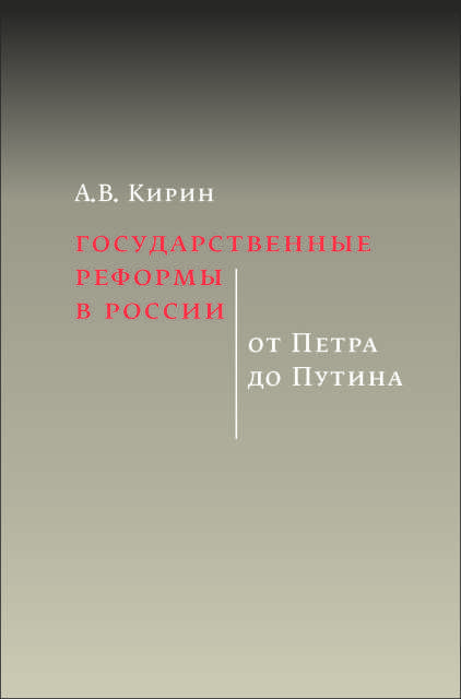 Государственные реформы России