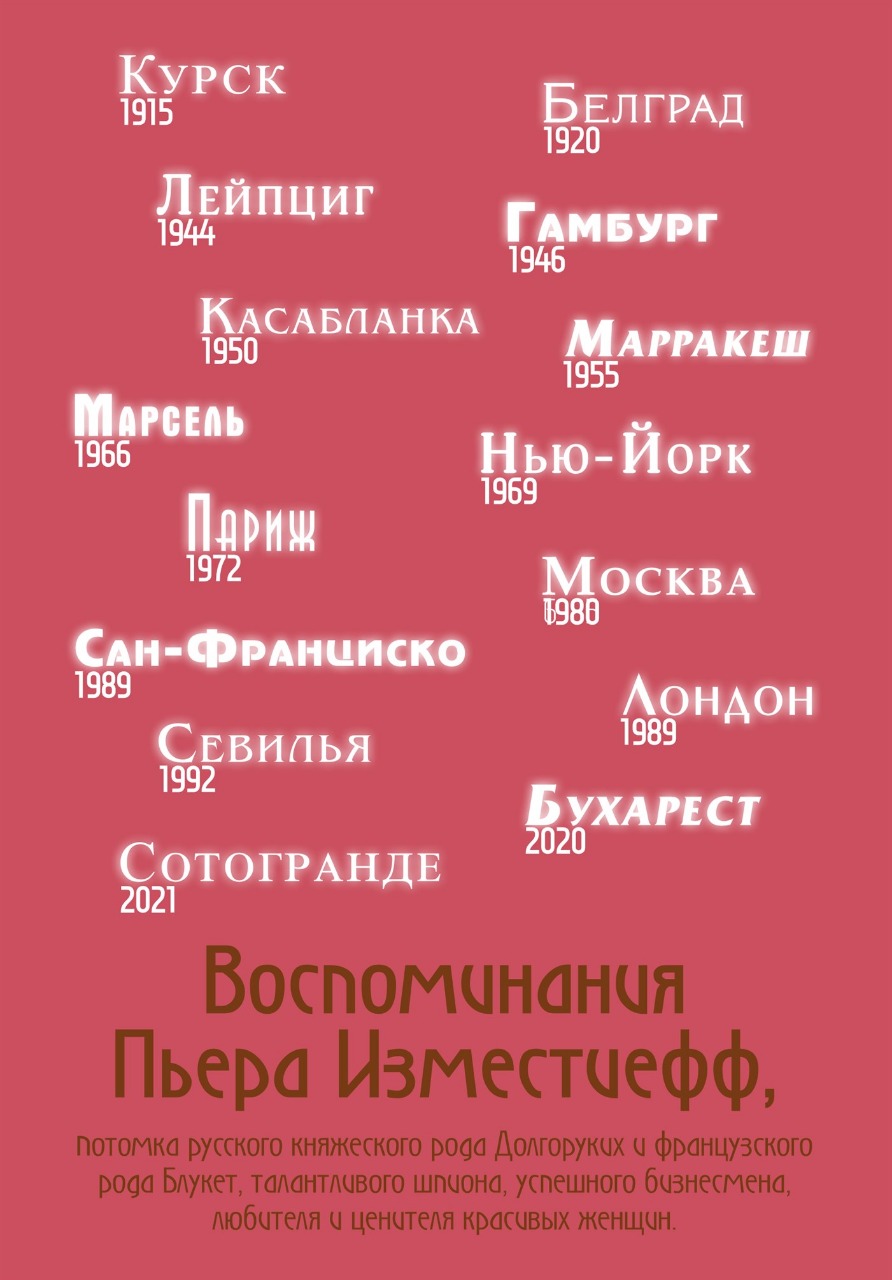 Воспоминания Пьера Изместиефф