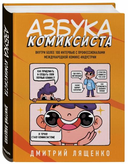 Азбука комиксиста. Как придумать и создать свой первый комикс