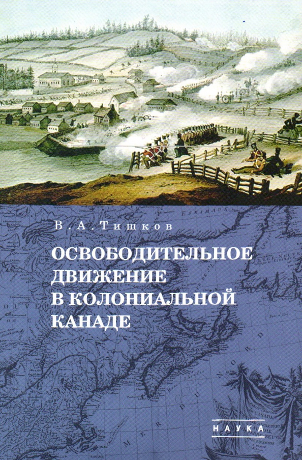 Избранные труды. В пяти томах. Том 1: Освободительное движение в колониальной Канаде