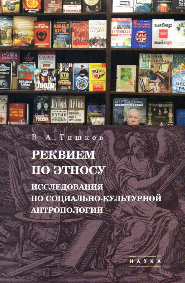 Избранные труды. В пяти томах. Том 2 Реквием по этносу. Исследования по социально-культурной антропологии