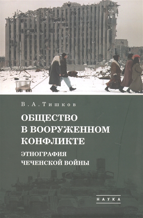 Избранные труды. В пяти томах. Том 3 Общество в вооруженном конфликте. Этнография чеченской войны