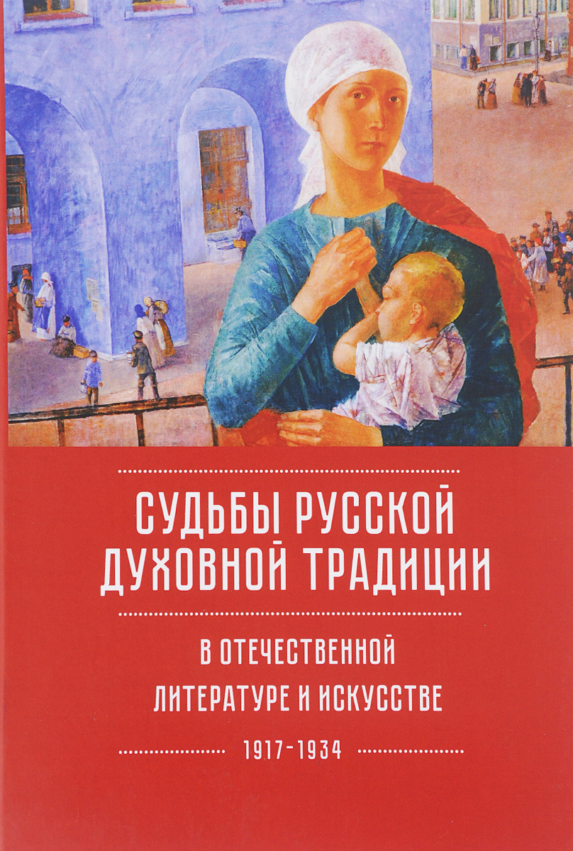 Судьбы русской духовной традиции в отечественной литературе и искусстве