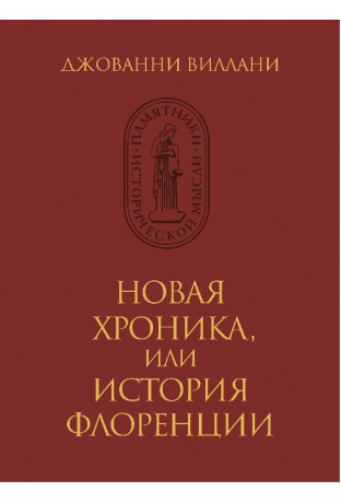 Новая хроника, или история Флоренции