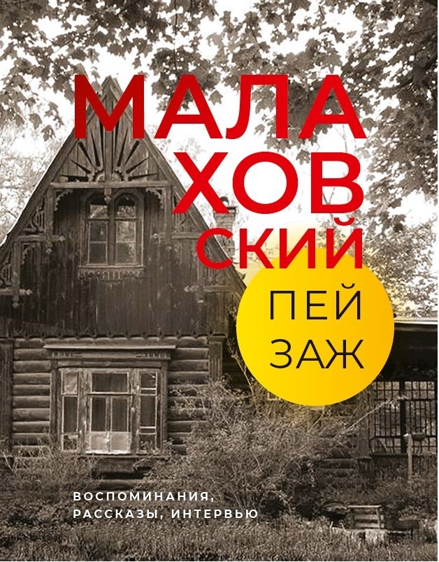 Малаховский пейзаж: Воспоминания, рассказы, интервью