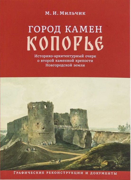 Город камен Копорье