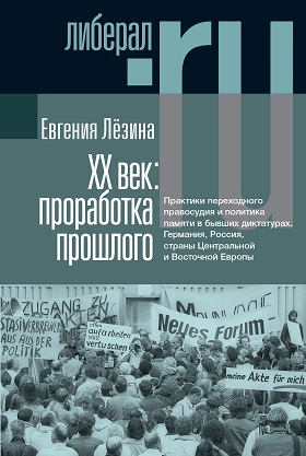 XX век: проработка прошлого. Практики переходного правосудия и политика памяти в бывших диктатурах