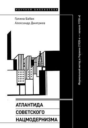 Атлантида советского нацмодернизма: формальный метод в Украине 1920-е - начало 1930-х