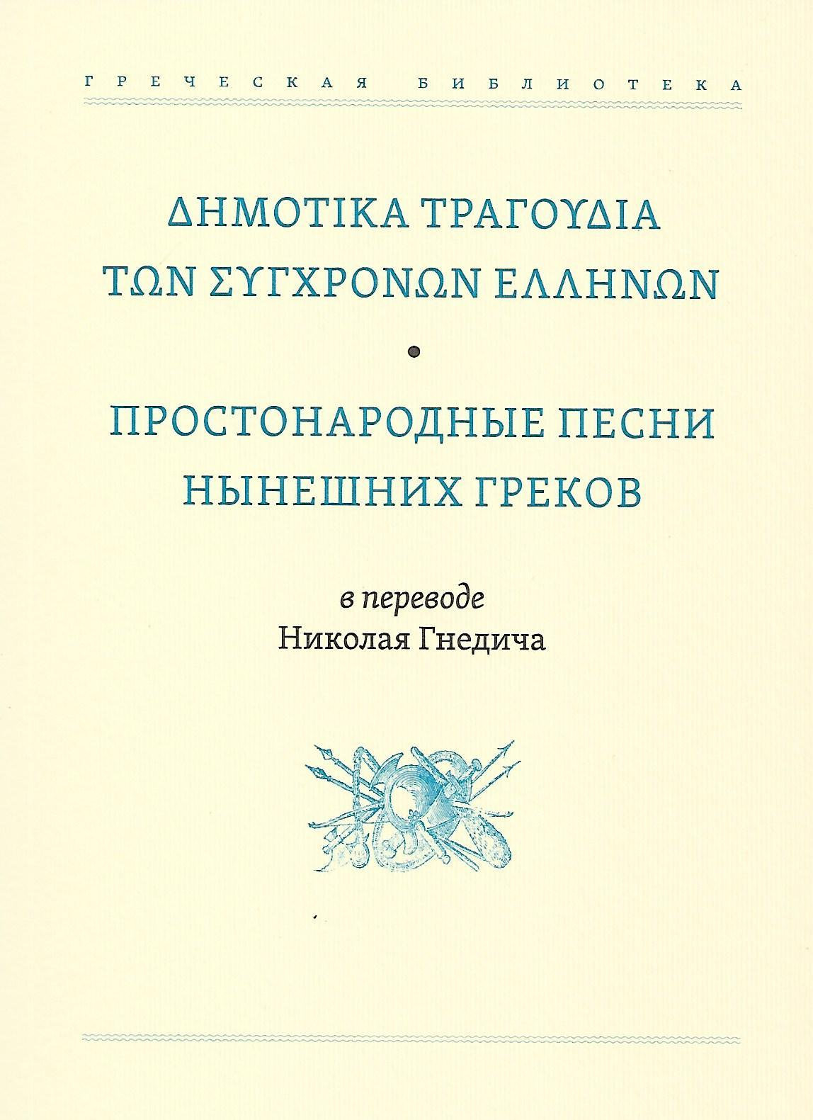 Простонародные песни нынешних греков в переводе Николая Гнедича