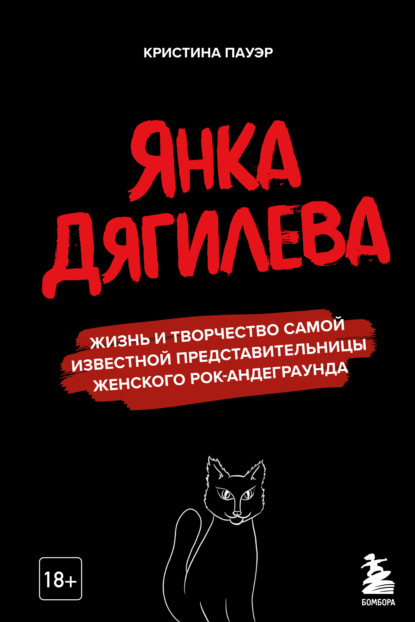 Янка Дягилева