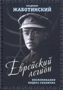 Еврейский легион