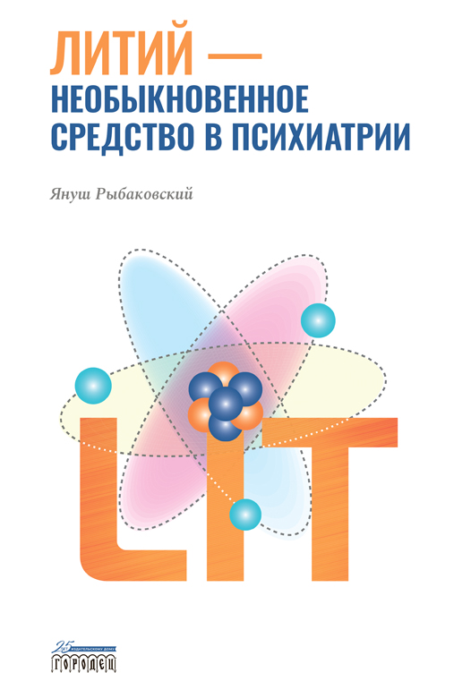 Литий - необыкновенное средство в психиатрии