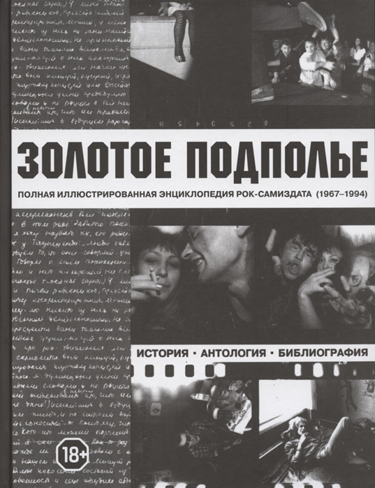 Золотое подполье. Полная иллюстрированная энциклопедия рок-самиздата (1967-1994). История. Антология. Библиография.