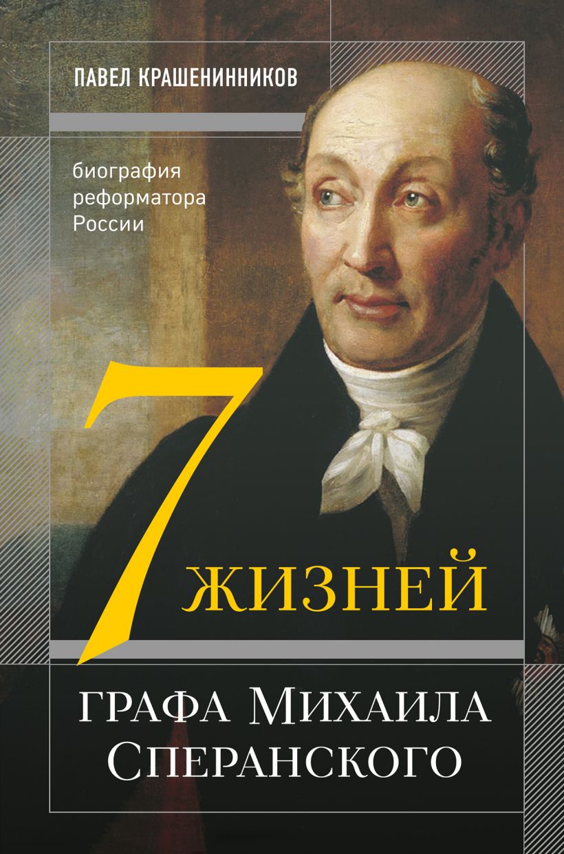 Семь жизней графа Михаила Сперанского