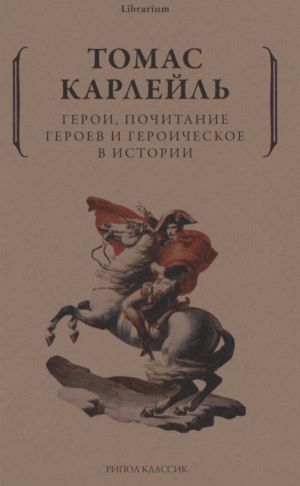 Герои, почитание героев и героическое в истории