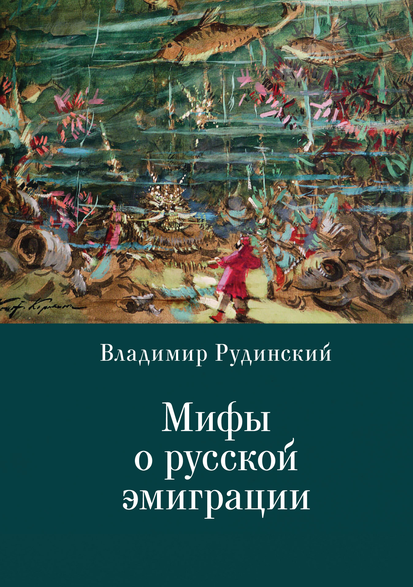 Мифы о русской эмиграции