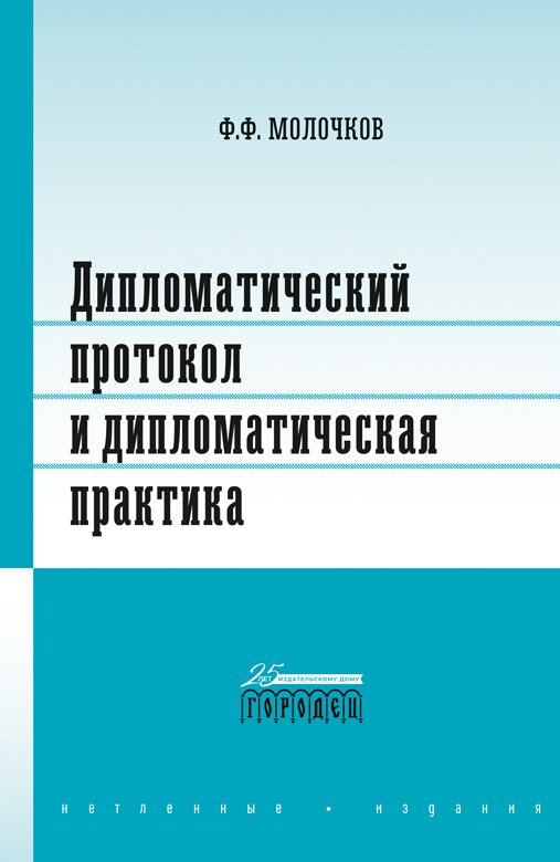 Дипломатический протокол и дипломатическая практика