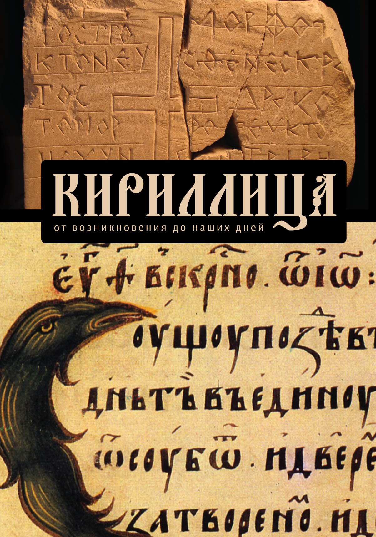 Кириллица. От возникновения до наших дней