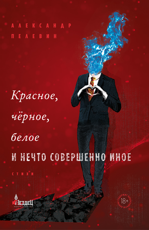 Красное, черное, белое и нечто совершенно иное