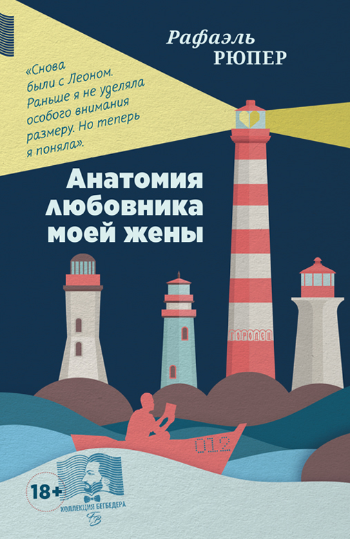 Анатомия любовника моей жены