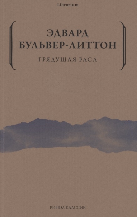 Грядущая раса