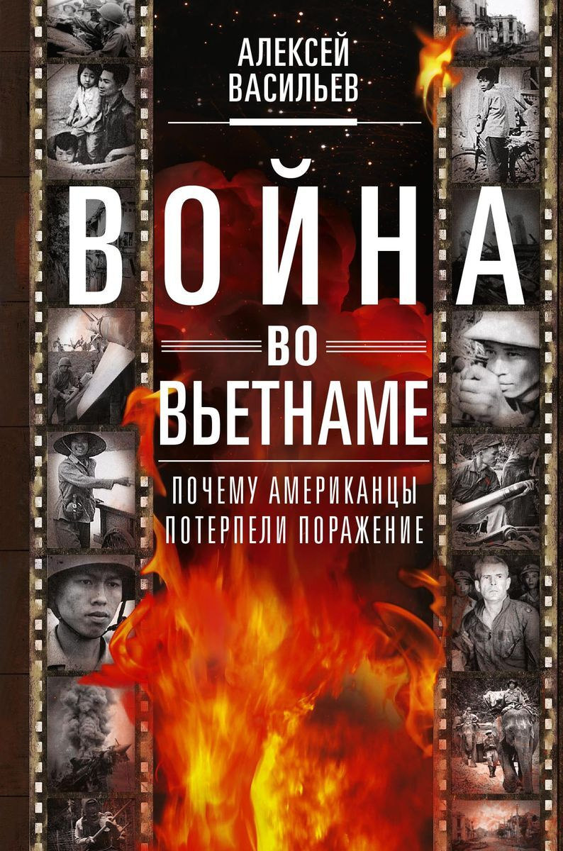Война во Вьетнаме: Почему американцы потерпели поражение