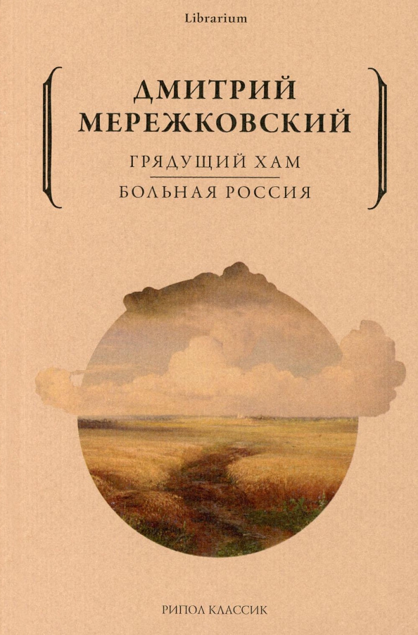 Грядущий хам. Больная Россия