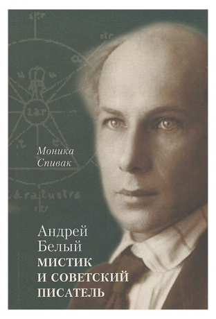Андрей Белый. Мистик и советский писатель