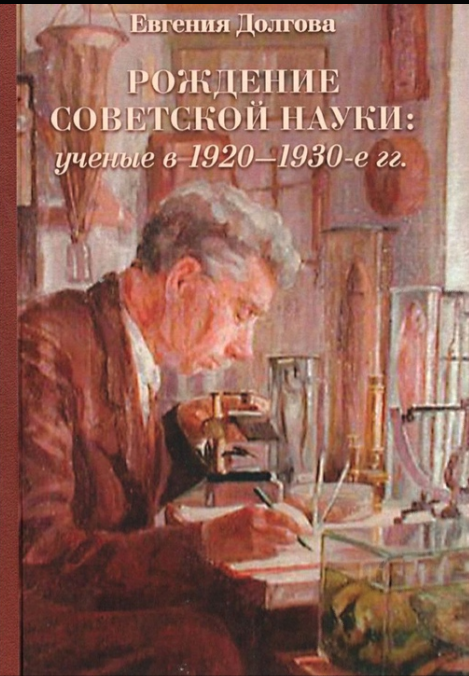 Рождение советской науки: ученые в 1920 - 1930 гг.