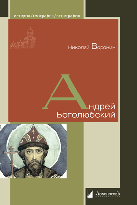 Андрей Боголюбский