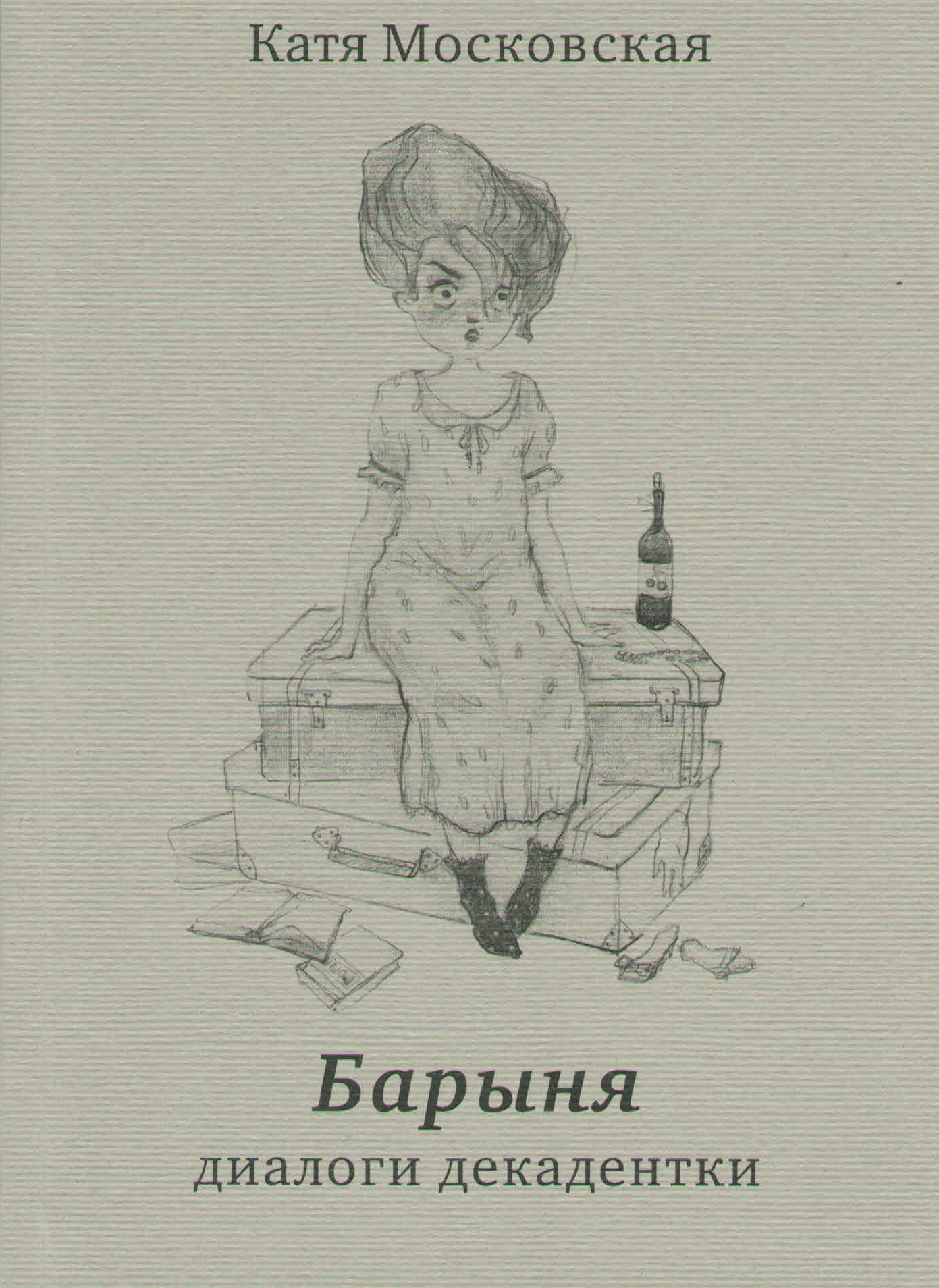 Барыня. Диалоги декадентки