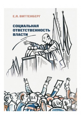 Социальная ответственность власти