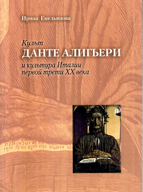 Культ Данте Алигьери и культура Италии первой трети XX века