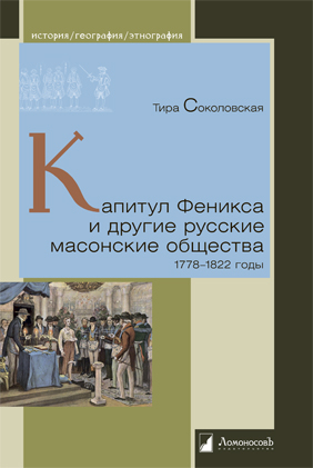 Капитул Феникса и другие русские масонские общества