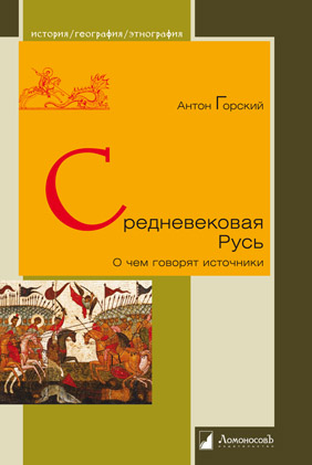 Средневековая Русь
