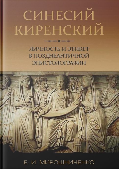 Синесий Киренский: личность и этикет в позднеантичной эпистолографии