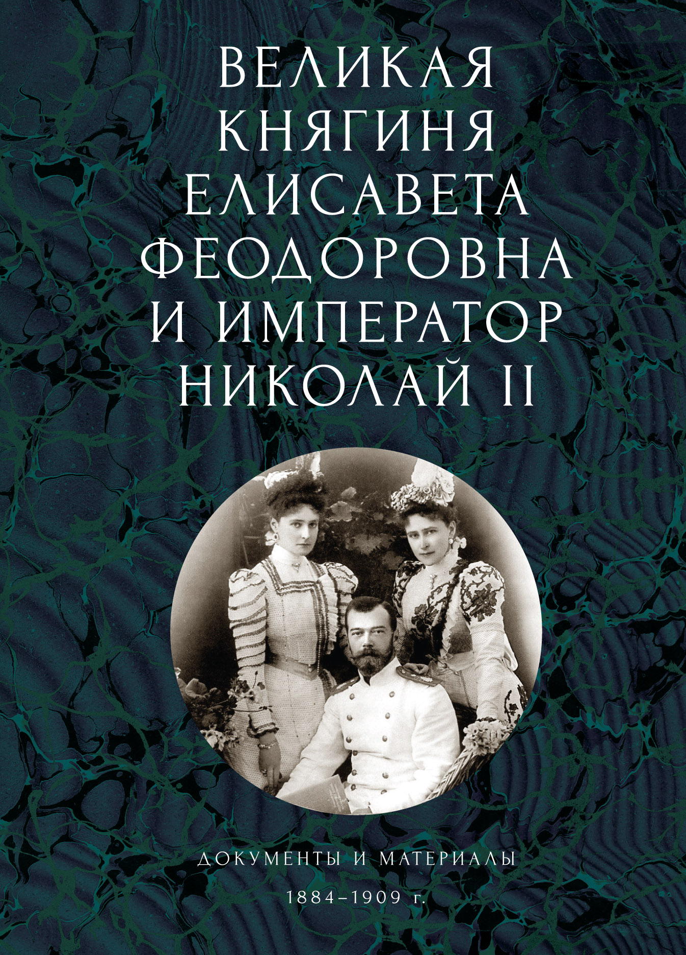 Великая княгиня Елисавета Феодоровна и император Николай II. Документы и материалы 1884-1909 гг.