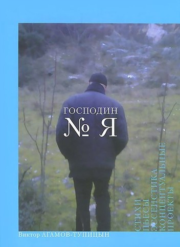 Господин № Я