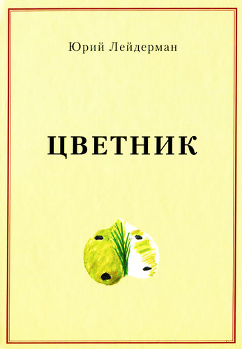 Цветник
