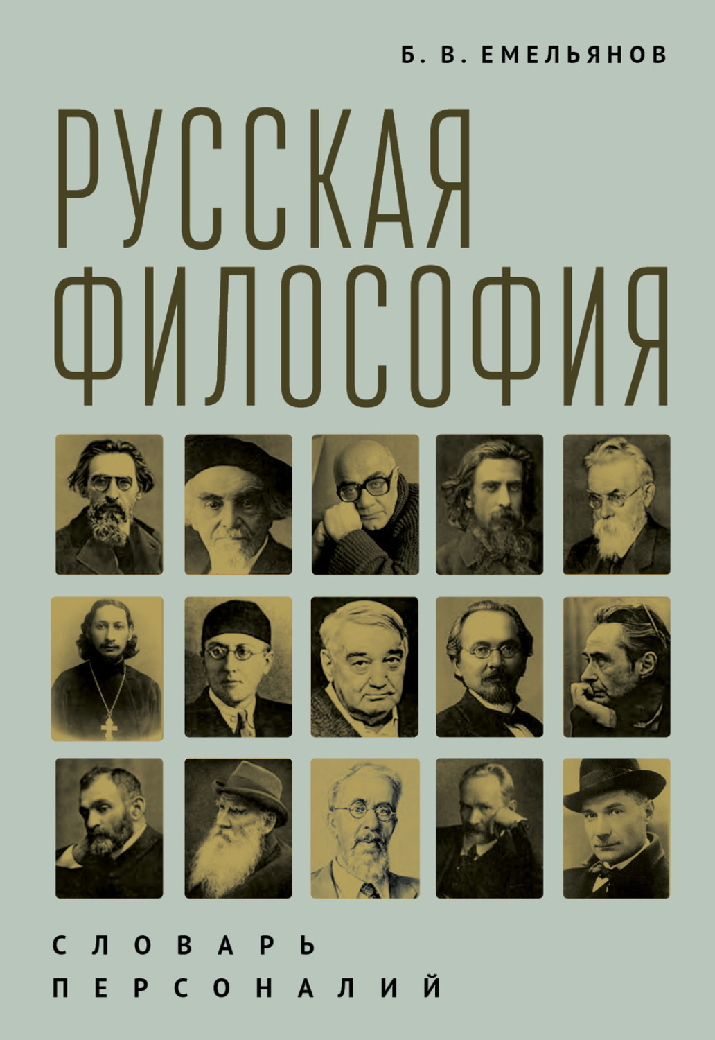 Русская философия: словарь персоналий