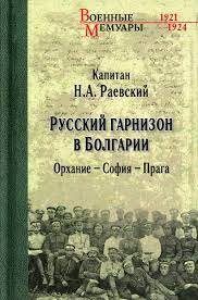 Русский гарнизон в Болгарии