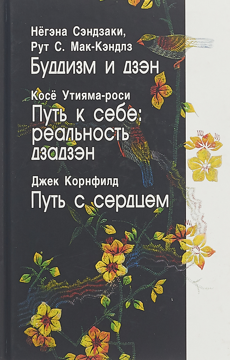 Буддизм и дзэн
