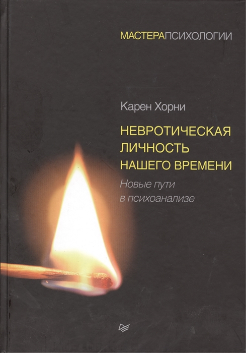 Невротическая личность нашего времени. Новые пути в психоанализе